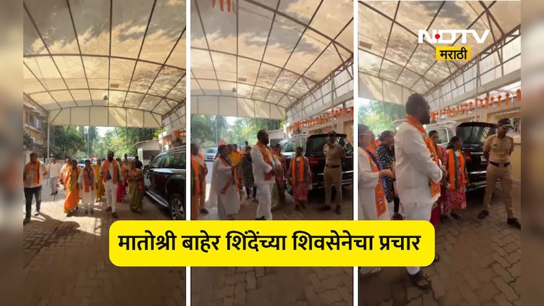 BMC Election 2026: शिंदेंचा उमेदवार थेट 'मातोश्री'बाहेर पोहचला, पोलीसांनी अडवले, पुढे मात्र जे घडले ते...