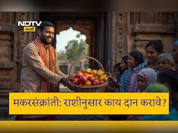 Makar Sankranti 2026: मकरसंक्रांतीच्या दिवशी तुमच्या राशीनुसार कोणत्या गोष्टींचे दान करावे? एका क्लिकवर वाचा सविस्तर माहिती
