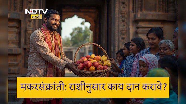 Makar Sankranti 2026: मकरसंक्रांतीच्या दिवशी तुमच्या राशीनुसार कोणत्या गोष्टींचे दान करावे? वाचा एका क्लिकवर