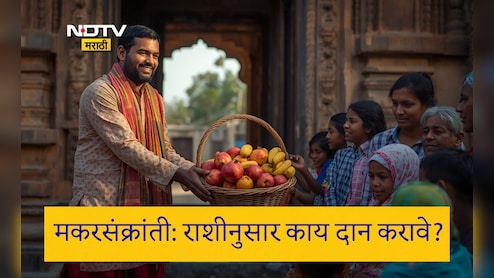 Makar Sankranti 2026: मकरसंक्रांतीच्या दिवशी तुमच्या राशीनुसार कोणत्या गोष्टींचे दान करावे? एका क्लिकवर वाचा सविस्तर माहिती Makar Sankranti 2026: मकरसंक्रांतीच्या दिवशी तुमच्या राशीनुसार कोणत्या गोष्टींचे दान करावे? एका क्लिकवर वाचा सविस्तर माहिती