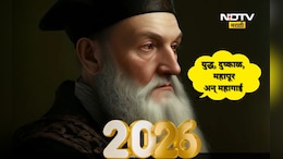 2026 वर्ष महाविनाशकारी ठरणार? 'त्या'भविष्यवाणीची आता चर्चा का? नववर्षाच्या पहिल्याच दिवशी काय घडलं?