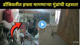 CCTV Video : "धंदा करायचा असेल तर महिन्याला हफ्ता द्या.." डोंबिवली देसलेपाड्यात गावगुंडांची दहशत, एकाला चोपलं