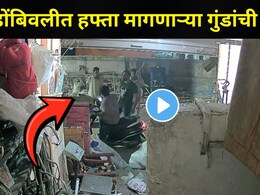 CCTV Video : "धंदा करायचा असेल तर महिन्याला हफ्ता द्या.." डोंबिवली देसलेपाड्यात गावगुंडांची दहशत, एकाला चोपलं