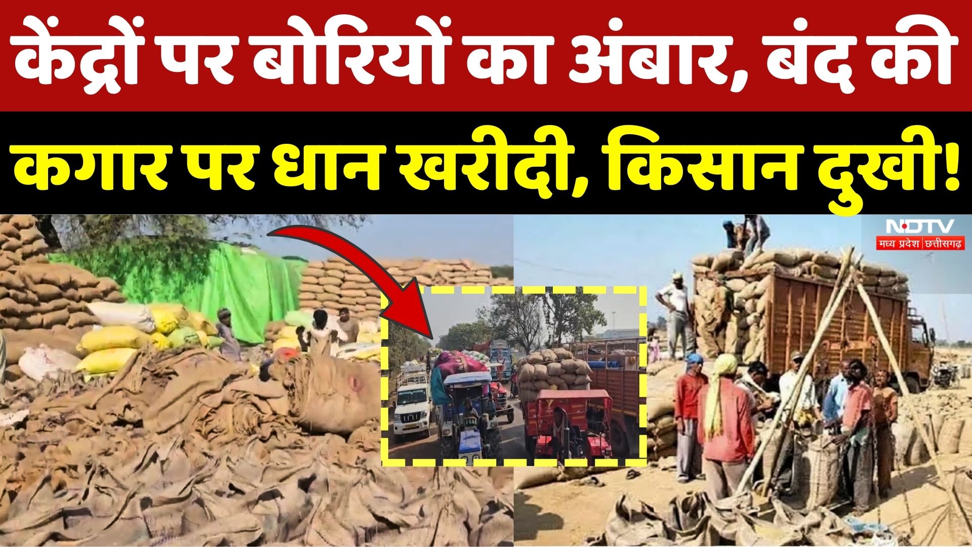 Dhan Kharidi: धान का उठाव ठप, किसान परेशान!| Dhan | Bardana | Bemetara | Janjgir | Chhattisgarh News