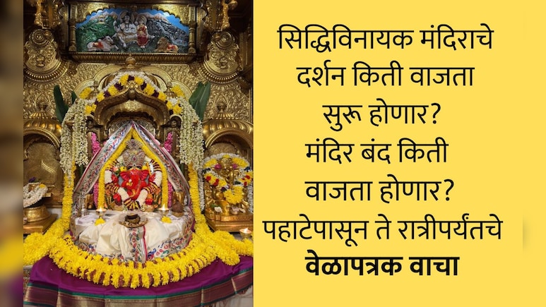 Angaraki Sankashti Chaturthi 2026: अंगारक संकष्ट चतुर्थीचे सिद्धिविनायक मंदिरातील दर्शन पूजेचे वेळापत्रक वाचा