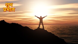 Morning Motivational Thoughts: 'हौसलों की उड़ान हो तो...' इन 15 मोटिवेशनल विचारों के साथ करें सुबह की शुरुआत, पूरे दिन रहेंगे खुश और पॉजिटिव