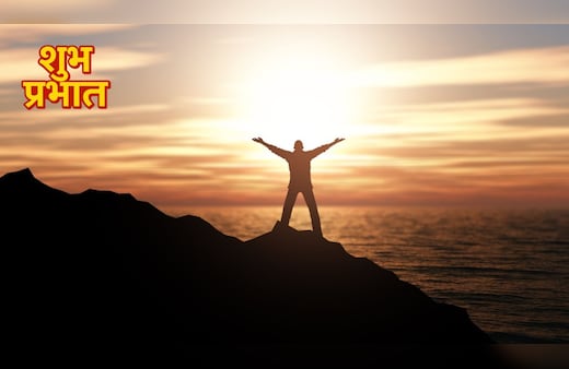 Morning Motivational Thoughts LIVE: 'सूरज की तरह चमकना है...' ये विचार बदल देंगे आपका दिन, ऐसे लाएं खुद में बदलाव