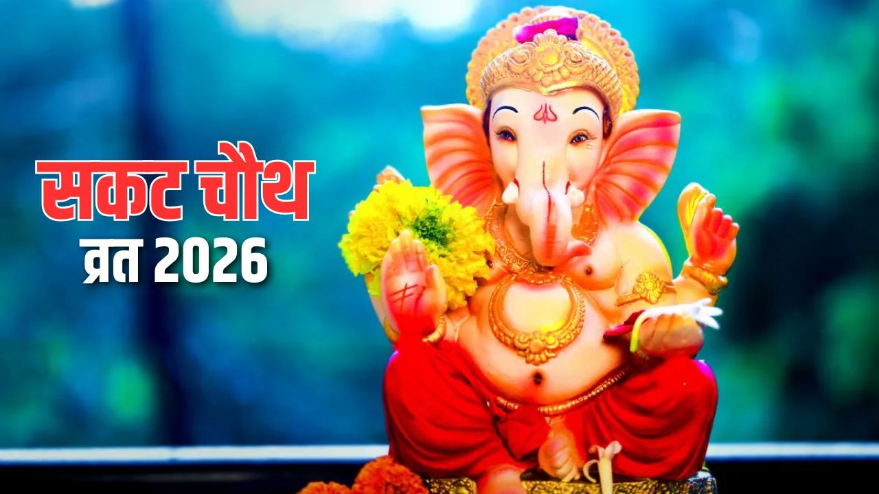 Sakat Chauth 2026: सकट चौथ की पूजा के दौरान करें ये सरल सा उपाय, भगवान गणेश होंगे प्रसन्न, पूरी होगी हर मनोकामना