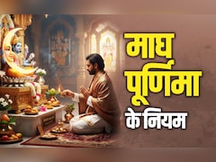 Magh Purnima 2026: माघ मास की पूर्णिमा का पुण्यफल पाने के लिए जाने क्या करना और क्या नहीं करना चाहिए?