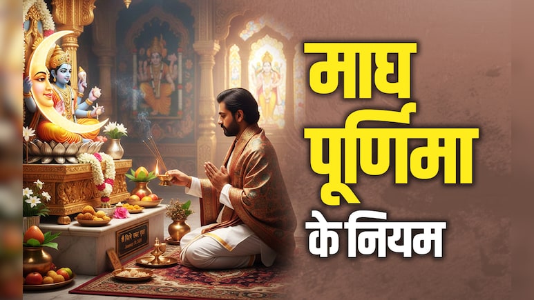 Magh Purnima 2026: माघ मास की पूर्णिमा का पुण्यफल पाने के लिए जाने क्या करना और क्या नहीं करना चाहिए?
