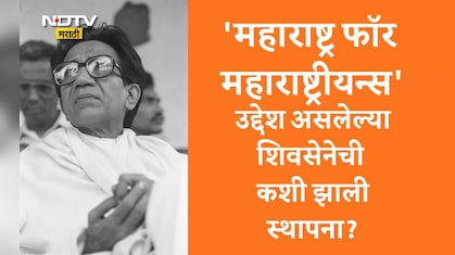 Balasaheb Thackeray Janmashatabdi 2026: निवडणूक लढले नाहीत, पण सरकार बनले आणि पाडलेही; सत्तेचे अनोखे सम्राट