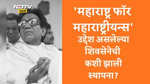 Balasaheb Thackeray Janmashatabdi 2026: निवडणूक लढले नाहीत, पण सरकार बनले आणि पाडलेही; सत्तेचे अनोखे सम्राट Balasaheb Thackeray Janmashatabdi 2026: निवडणूक लढले नाहीत, पण सरकार बनले आणि पाडलेही; सत्तेचे अनोखे सम्राट