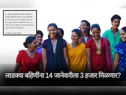 Pune News: 'लाडक्या बहि&zwj;णींना 14 तारखेला 3 हजार मिळणार!', पुण्यात मेसेज व्हायरल; निवडणूक आयोगाने काय म्हटलं?&nbsp;
