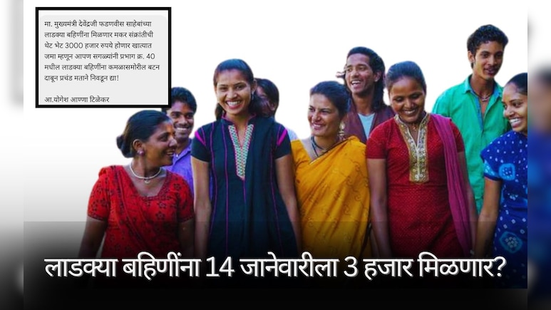 Pune News: 'लाडक्या बहि&zwj;णींना 14 तारखेला 3 हजार मिळणार!', पुण्यात मेसेज व्हायरल; निवडणूक आयोगाने काय म्हटलं?&nbsp;