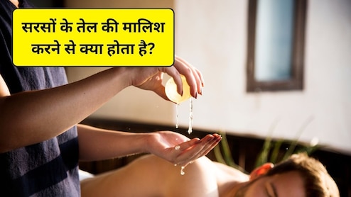 सर्दियों में रोज चेहरे पर सरसों का तेल लगाने से क्या होता है? रूखी और बेजान त्वचा से मिल सकती है राहत