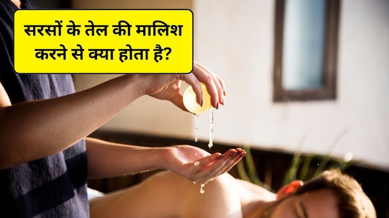 क्या जोड़ों में सरसों के तेल की मालिश कर सकते हैं, स्टडी से जानिए सरसों के तेल की मालिश करने से क्या होता है?