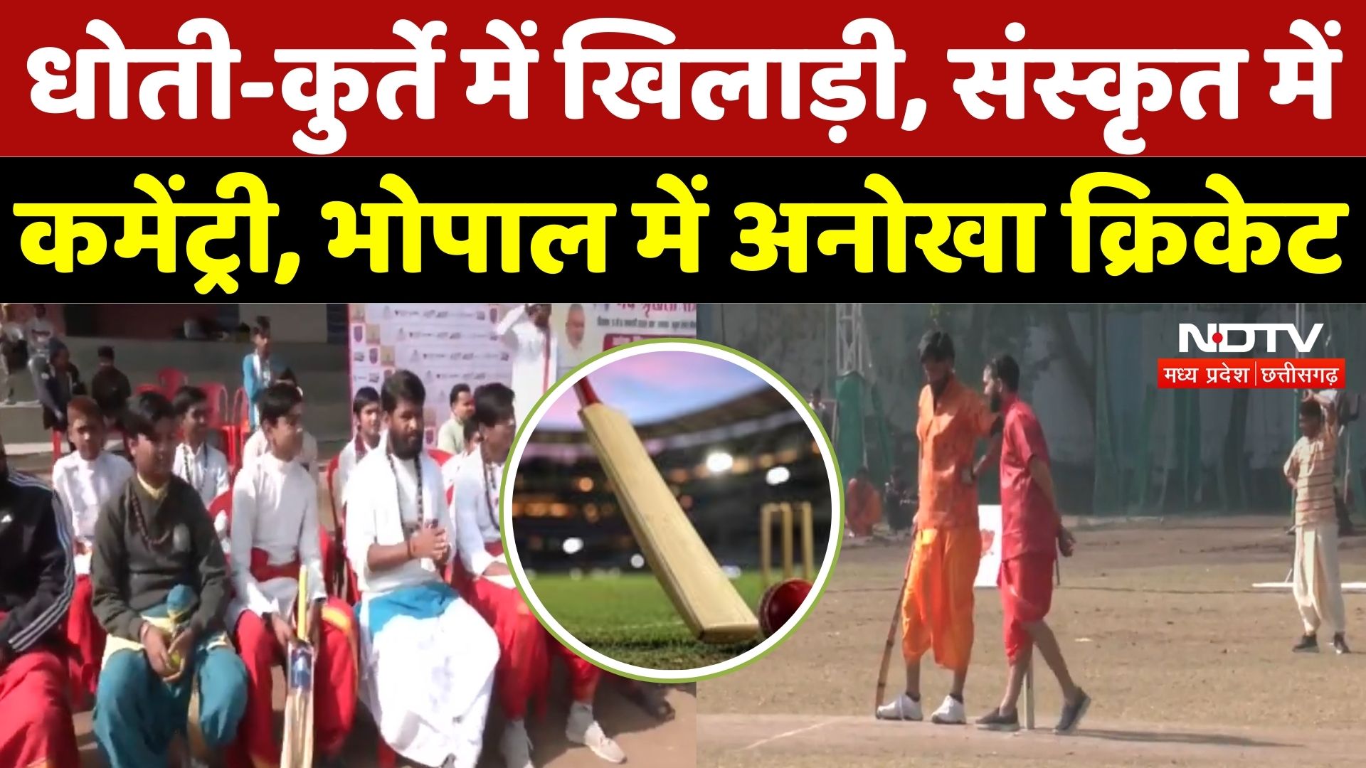 Bhopal News: धोती-कुर्ते में खिलाड़ी, संस्कृत में कमेंट्री, अनूठा संगम | Madhya Pradesh | Cricket