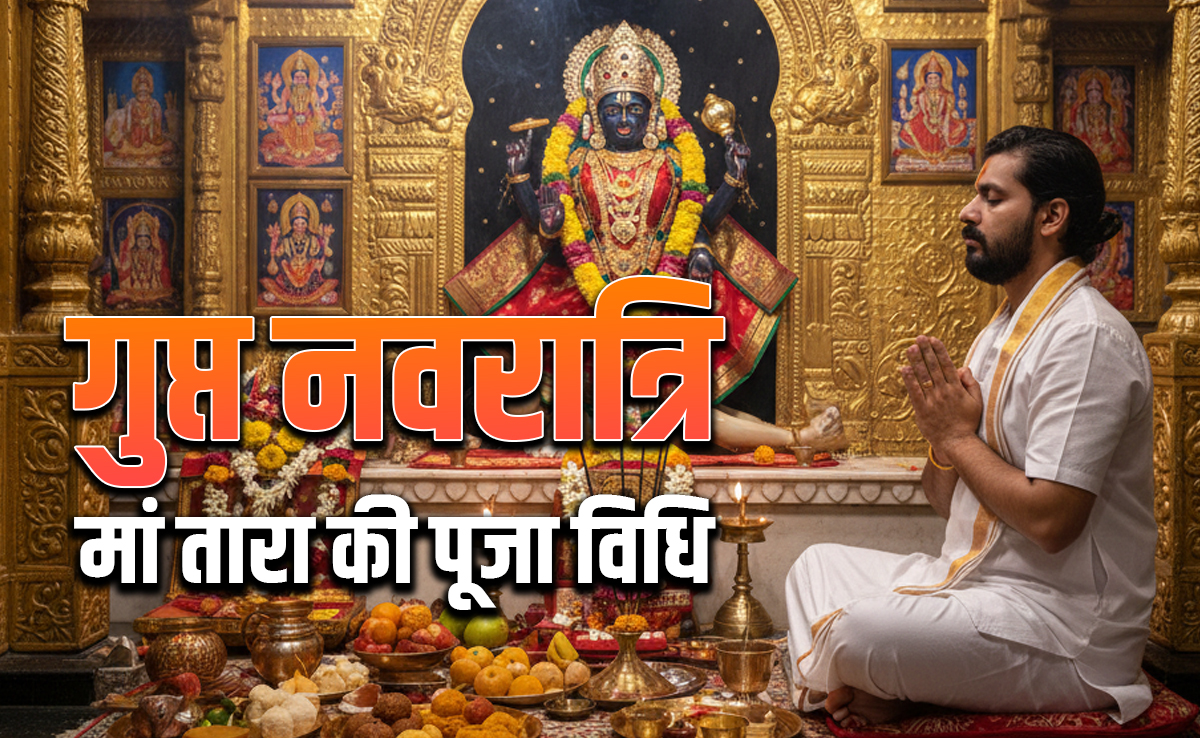 Gupt Navratri 2026: जिसे शिव भी न तारे, उसे तारती हैं मां तारा, जानें पूजा विधि, मंत्र और महत्व