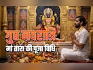 Gupt Navratri 2026: जिसे शिव भी न तारे, उसे तारती हैं मां तारा, जानें पूजा विधि, मंत्र और महत्व