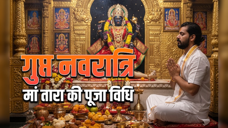 Gupt Navratri 2026: जिसे शिव भी न तारे, उसे तारती हैं मां तारा, जानें पूजा विधि, मंत्र और महत्व
