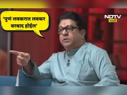 PMC Election 2026: 'पुणे लवकर बरबाद होईल'!, राज ठाकरे आपल्या मुलाखतीत असं का म्हणाले?