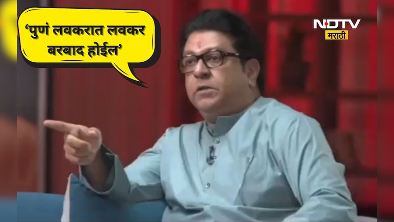 PMC Election 2026: 'पुणे लवकर बरबाद होईल'!, राज ठाकरे आपल्या मुलाखतीत असं का म्हणाले?