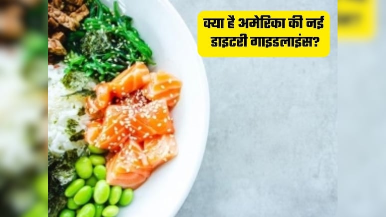 'असली खाना' ही दवा है : अमेरिका में नई डायटरी गाइडलाइंस का लोगों ने किया स्वागत
