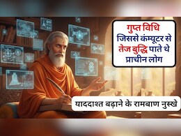 याददाश्त बढ़ाने के रामबाण नुस्खे: इस गुप्त विधि से तेज बुद्धि पाते थे प्राचीन काल के लोग, दिमाग तेज करने का सीक्रेट मेथड