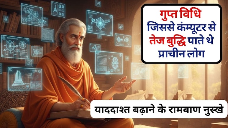 याददाश्त बढ़ाने के रामबाण नुस्खे: इस गुप्त विधि से तेज बुद्धि पाते थे प्राचीन काल के लोग, दिमाग तेज करने का सीक्रेट मेथड