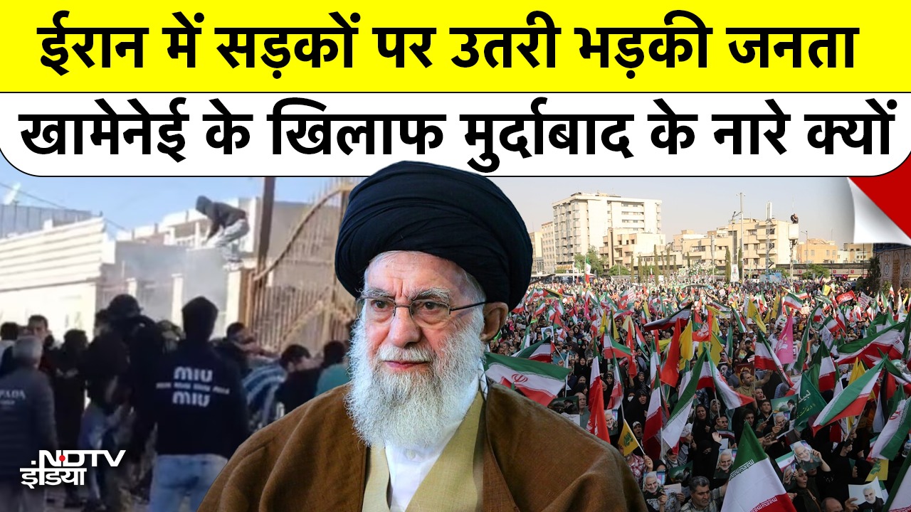 Iran में सड़कों पर उतरी भड़की जनता, Khamenei के खिलाफ मुर्दाबाद के नारे क्यों?