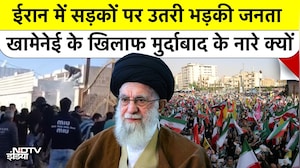 Iran में सड़कों पर उतरी भड़की जनता, Khamenei के खिलाफ मुर्दाबाद के नारे क्यों?