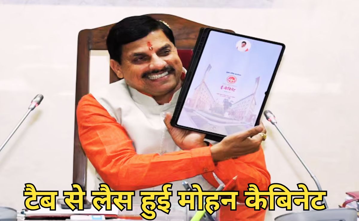 Digital Cabinet: हाईटेक हुई मोहन कैबिनेट, मंत्रियों को बांटे गए टैबलेट, पेपरलेस होंगे काम, ऐप पर होगी Cabinet मीटिंग्स