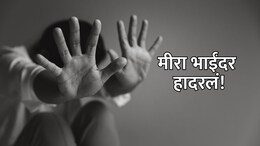 Mira Bhayander: धक्कादायक! अल्पवयीन मुलीचे शोषण करून इंस्टाग्रामवर लावला 'लिलाव'; 'रेट कार्ड'ही ठरवले