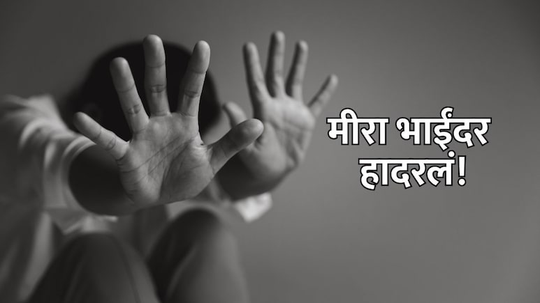 Mira Bhayander: धक्कादायक! अल्पवयीन मुलीचे शोषण करून इंस्टाग्रामवर लावला 'लिलाव'; 'रेट कार्ड'ही ठरवले