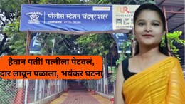 Chandrapur Crime: महाराष्ट्र सुन्न! नवऱ्याने पत्नीला जाळून मारलं; आग लावली अन् दार लावून घेतलं, भयंकर घटना