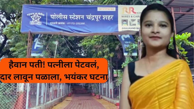 Chandrapur Crime: महाराष्ट्र सुन्न! नवऱ्याने पत्नीला जाळून मारलं; आग लावली अन् दार लावून घेतलं, भयंकर घटना