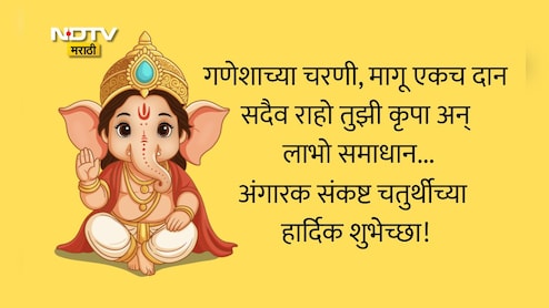 Angaraki Sankashti Chaturthi 2026 Wishes, Greetings, Messages: बाप्पाच्या कृपेने स्वप्न होतील पूर्ण, अंगारक संकष्ट चतुर्थीच्या शुभेच्छा