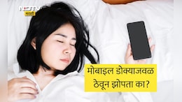 Sleep Mistakes: डोक्याजवळ मोबाइल ठेवून झोपल्यास काय होतं? झोपताना 5 चुका करू नका, तज्ज्ञांनी दिली मोठी माहिती