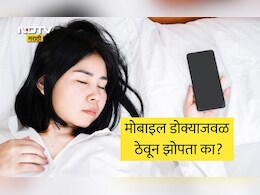 Sleep Mistakes: डोक्याजवळ मोबाइल ठेवून झोपल्यास काय होतं? झोपताना 5 चुका करू नका, तज्ज्ञांनी दिली मोठी माहिती