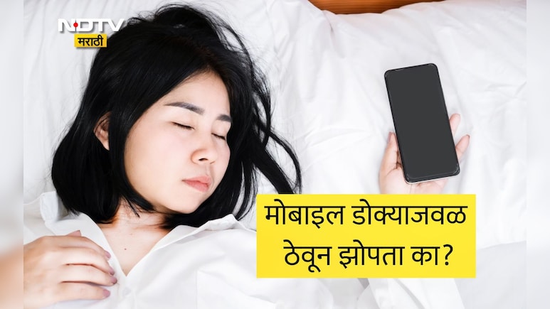 Sleep Mistakes: डोक्याजवळ मोबाइल ठेवून झोपल्यास काय होतं? झोपताना 5 चुका करू नका, तज्ज्ञांनी दिली मोठी माहिती