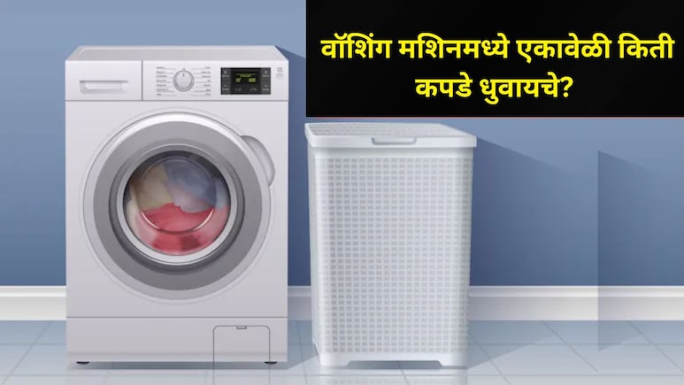 Washing Machine Tips : वॉशिंग मशिनमध्ये एका वेळी किती कपडे धुवायचे? कपडे धुण्याची योग्य पद्धत कोणती? वाचा