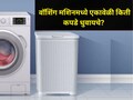 Washing Machine Tips : वॉशिंग मशिनमध्ये एका वेळी किती कपडे धुवायचे? कपडे धुण्याची योग्य पद्धत कोणती? वाचा
