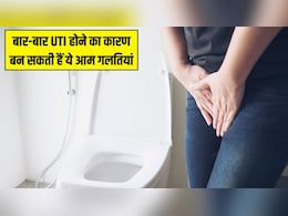 बार-बार हो रहा है यूरिन इंफेक्शन? डॉक्टर ने बताया ये 8 गलतियां हो सकती हैं जिम्मेदार, जानें UTI से बचने के लिए क्या करें