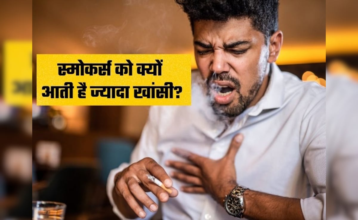 Smoker’s Cough: स्मोकिंग करने वालों में लगातार खांसी क्यों होती है? एम्स के डॉक्टर ने बताया कारण