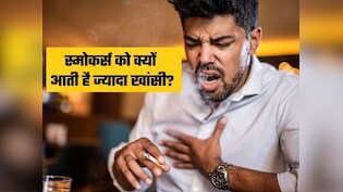 Smoker&rsquo;s Cough: स्मोकिंग करने वालों में लगातार खांसी क्यों होती है? एम्स के डॉक्टर ने बताया कारण