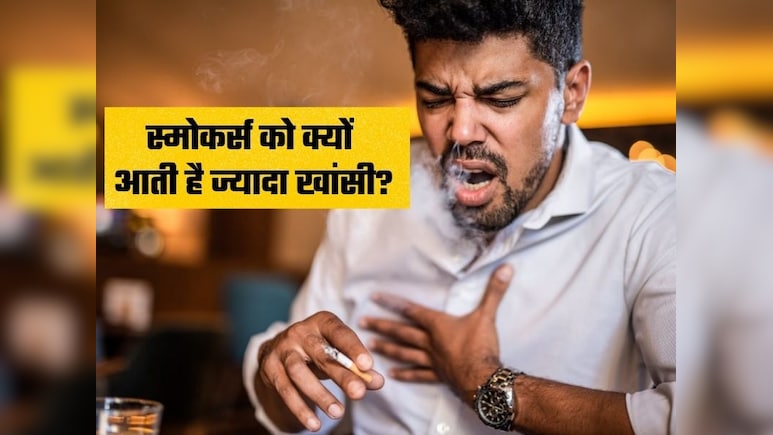 Smoker&rsquo;s Cough: स्मोकिंग करने वालों में लगातार खांसी क्यों होती है? एम्स के डॉक्टर ने बताया कारण