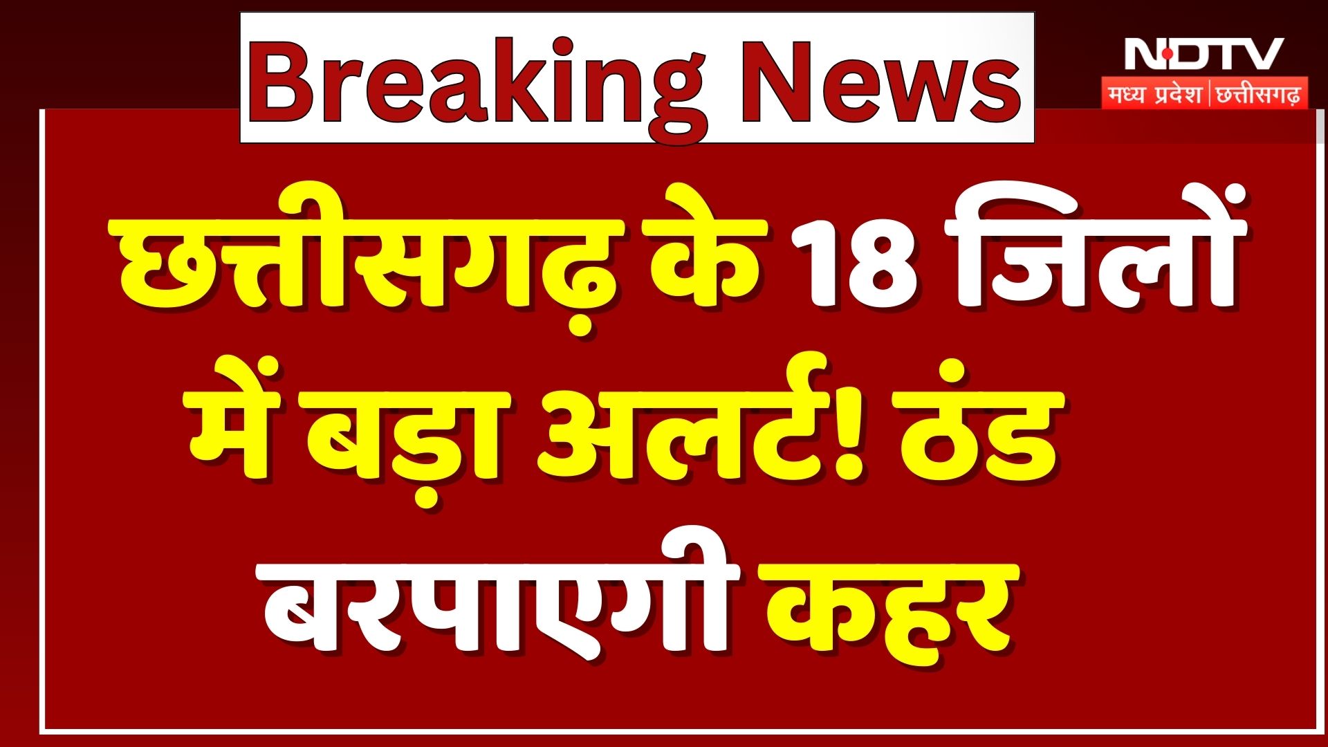 Chhattisgarh Weather: 18 जिलों में ठंड का बड़ा अलर्ट! | Cold Wave | Winter | Fogg | Latest | MPCG