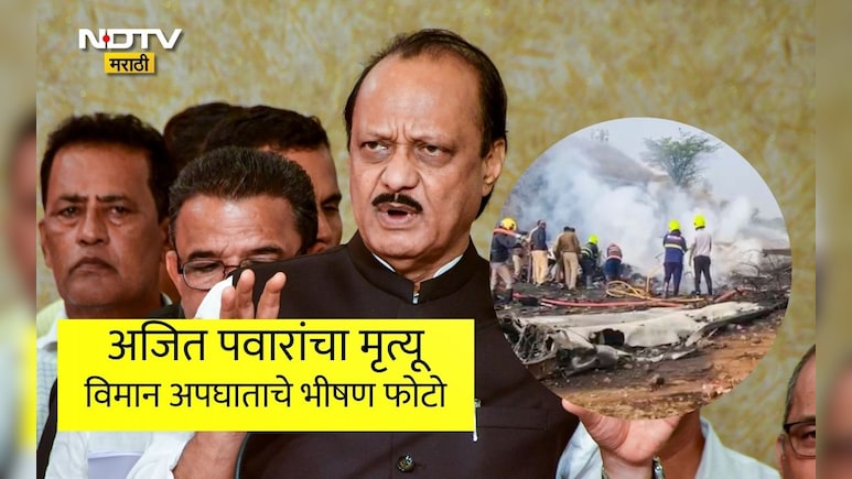 Ajit Pawar Death:अजित पवारांचे निधन,संपूर्ण महाराष्ट्र सून्न! अपघातग्रस्त विमानाचे एक-एक फोटो पाहताना येईल रडू