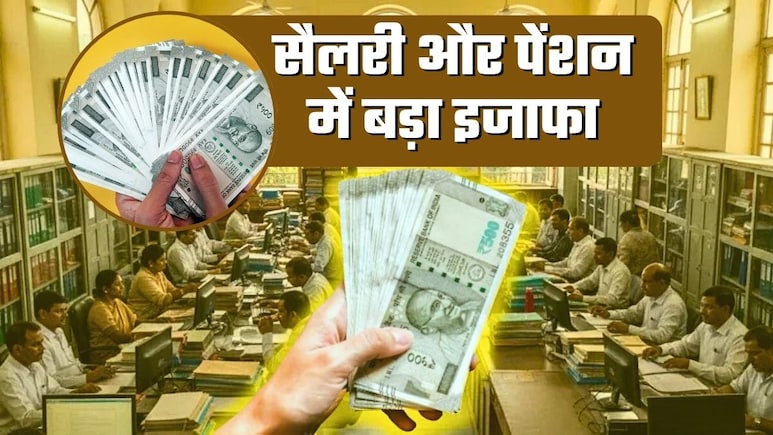 8th Pay Commission से पहले ही 20% तक बढ़ा दी सैलरी-पेंशन! RBI, बीमा कंपनियों समेत इन कर्मियों और पेंशनर्स को होगा फायदा