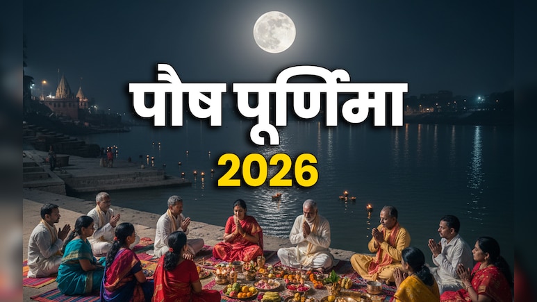 Paush Purnima 2026: कल है साल की पहली पूर्णिमा, जानें किस पूजा से पूरी होगी आपकी मनोकामना?